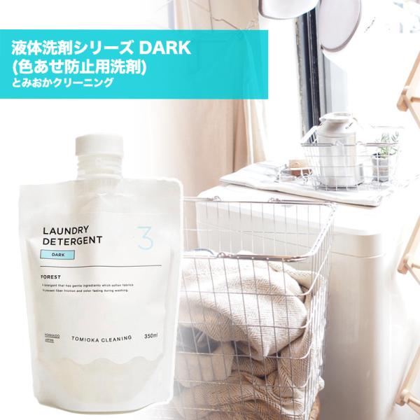 とみおかクリーニング 液体洗剤シリーズ DARK (色あせ防止用洗剤) 日本製 キャンプ 用品 キャ...