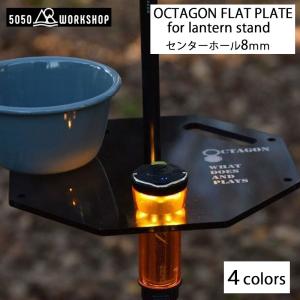 5050WORKSHOP (5050ワークショップ) OCTAGON FLAT PLATE for lantern stand ランタンスタンド クリア GOALZERO装着可 アウトドア 用品 グッズ｜m-and-agency
