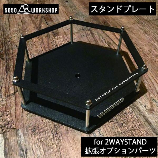 5050WORKSHOP (5050ワークショップ) STAND PLATE for 2WAY ST...