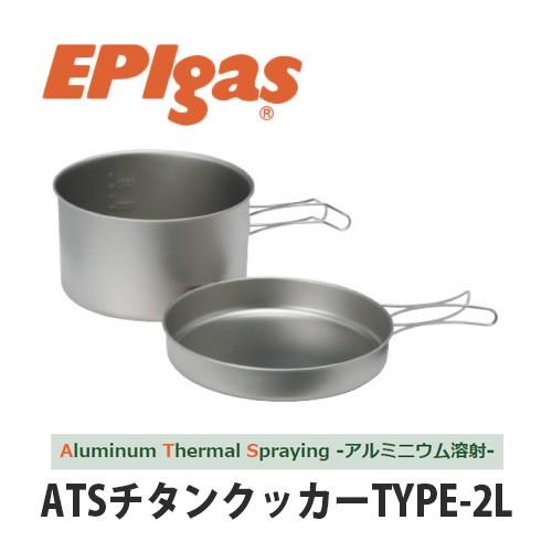 EPIgas(イーピーアイガス) ATSチタンクッカーTYPE-2L 軽量 高耐久性 携帯 アウトド...