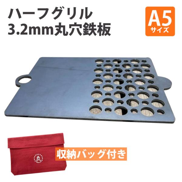 タシロ ハーフグリル3.2mm 丸穴 鉄板 A5 収納袋付き 日本製 ソロキャンプ デュオ キャンプ...