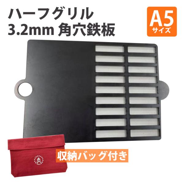 タシロ ハーフグリル3.2mm角穴鉄板 A5サイズ 収納袋付き 日本製 ソロキャンプ ソロ鉄板 アウ...