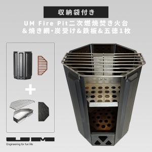 UM fire pit 二次燃焼焚き火台コンプリートセット 本体、五徳1枚、専用