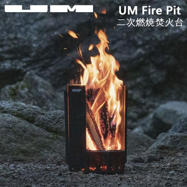 UM ユーエム fire pit 焚き火台 二次燃焼 五徳セット 収納袋付き キャンプ アウトドア ...