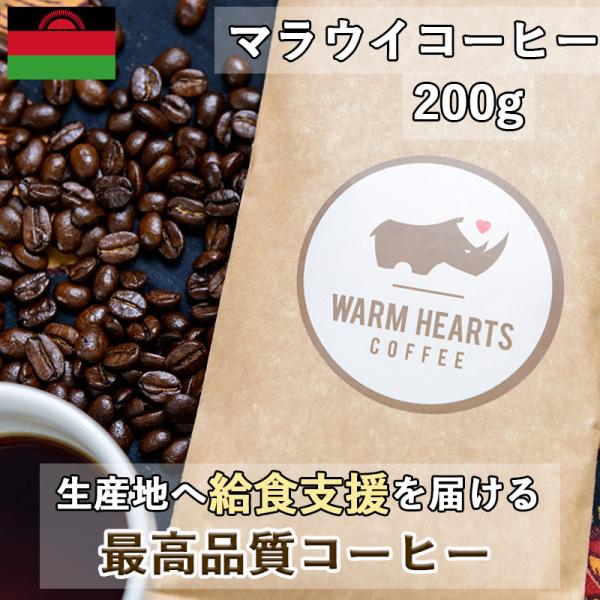 ウォームハーツコーヒークラブ｜マラウイコーヒー 200g 生産地マラウイに給食支援を届けるチャリティ...