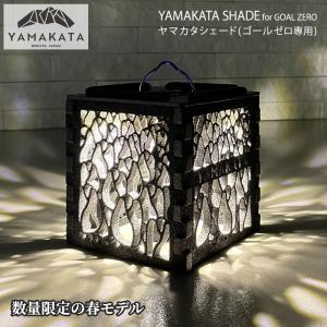 【数量限定生産デザイン】YAMAKATA SHADE(GOAL ZERO専用) spring ヤマカタシェード春仕様(ゴールゼロ 専用)/ランタン シェード｜m-and-agency