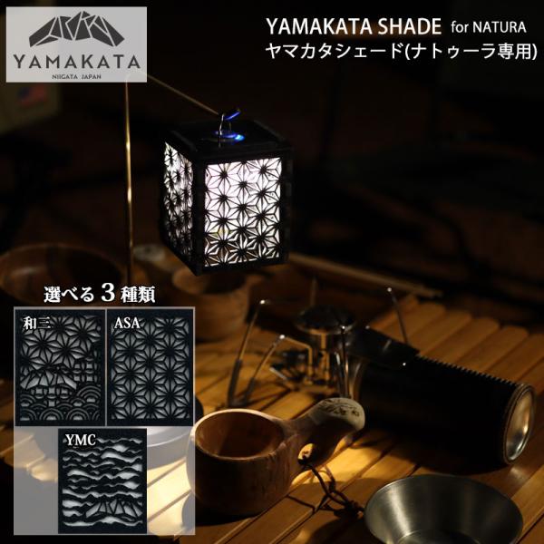 YAMAKATA SHADE (NATURA専用) ヤマカタシェード//ランタンシェード※GOAL ...