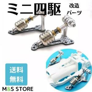 ミニ四駆 改造 マスダンパー サスペンション AR/MA/FMA/S2 シャーシ タミヤ用 2個｜M&S STORE