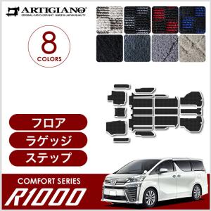 ヴェルファイア 30系 フロアマット ステップマット ラゲッジマット (スポーティ) R1000シリーズ