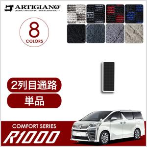 ヴェルファイア 30系 2列目通路用マット (スポーティ) R1000シリーズ｜m-artigiano2