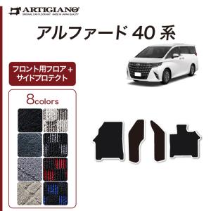 40系 アルファード 専用 フロント用マット + コンソール サイドプロテクトマット ( スポーティ ) R1000シリーズ 選べる8色 車 カスタム 内装 パーツ｜m-artigiano2