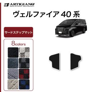 ヴェルファイア 40系 専用 サードステップマット (スポーティ) R1000シリーズ 選べる8色 車 カスタム 内装 パーツ｜m-artigiano2