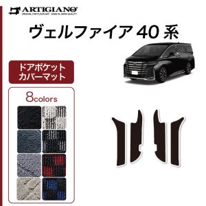 ヴェルファイア 40系 専用 ドアポケットカバーマット (スポーティ) R1000シリーズ 選べる8色 車 カスタム 内装 パーツ｜m-artigiano2