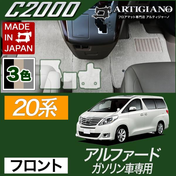 25日限定最大1500円クーポン★アルファード 20系 ガソリン車用 フロント用フロアマット 3枚組...