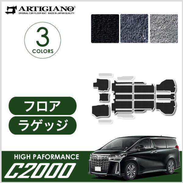 アルファード 30系 フロアマット ラゲッジマット セット C2000シリーズ NEW プレミアム