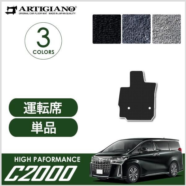 アルファード 30系 運転席用 フロアマットセット C2000シリーズ  NEW プレミアム
