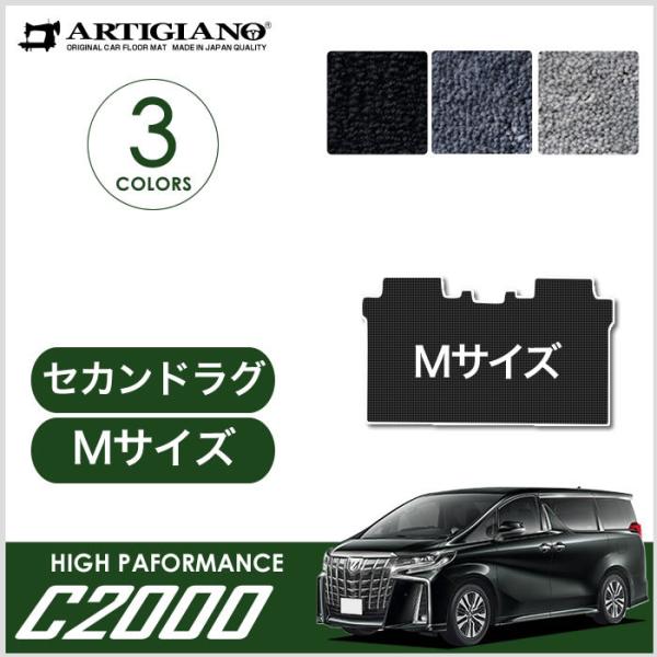 アルファード 30系 セカンドラグマット S  Mサイズ  セット C2000シリーズ NEW プレ...