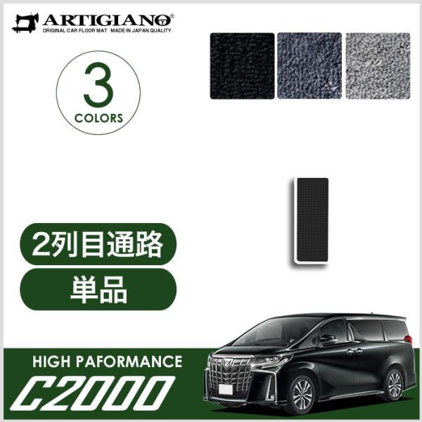 アルファード 30系 2列目通路用マット C2000シリーズ NEW プレミアム