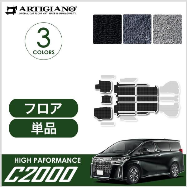アルファード 30系 フロアマット セット C2000シリーズ NEW プレミアム