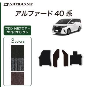 40系 アルファード 専用 フロント用マット + コンソール サイドプロテクトマット ( NEWプレミアム ) C2000シリーズ 車 カスタム 内装 パーツ｜m-artigiano2