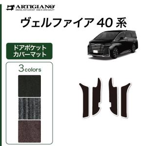 ヴェルファイア 40系 専用 ドアポケットカバーマット ( NEWプレミアム ) C2000シリーズ 車 カスタム 内装 パーツ｜m-artigiano2