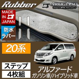 25日限定最大1500円クーポン★アルファード 20系 エントランスマット(ステップマット) 4枚組 ラバー製 ゴム 防水 撥水｜m-artigiano2