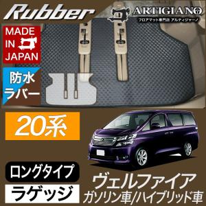 25日限定最大1500円クーポン★ヴェルファイア 20系 ロングラゲッジマット(トランクマット) 3枚組 ラバー製 ゴム 防水 撥水｜m-artigiano2