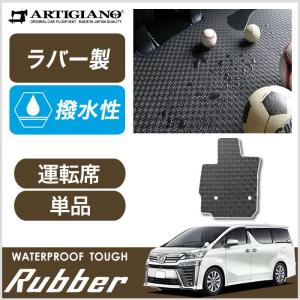 アルファード 30系 運転席用 フロアマット ラバー製 ゴム 防水 撥水