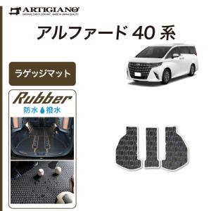 25日限定最大1500円クーポン★40系 アルファード 専用 ラゲッジマット ( 防水 撥水 ) ラバー ゴム 車 カスタム 内装 パーツ｜m-artigiano2