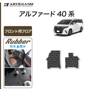 5日限定!500円クーポン★40系 アルファード 専用 フロント ( 運転席 助手席 ) フロアマット 2枚組 ( 防水 撥水 ) ラバー ゴム 車 カスタム 内装 パーツ｜m-artigiano2