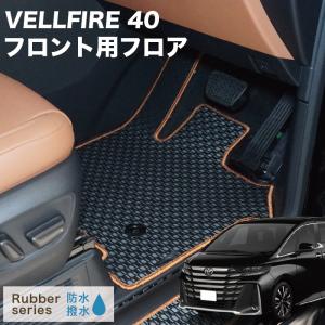 アルファード 40系 フロント フロアマット ラバー製 ゴム 防水 撥水性