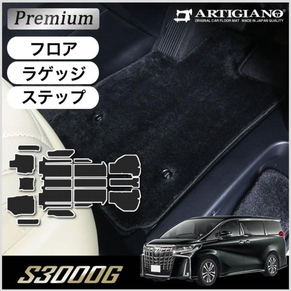 アルファード 30系 フロアマット ステップマット ラゲッジマット (極み) S3000G