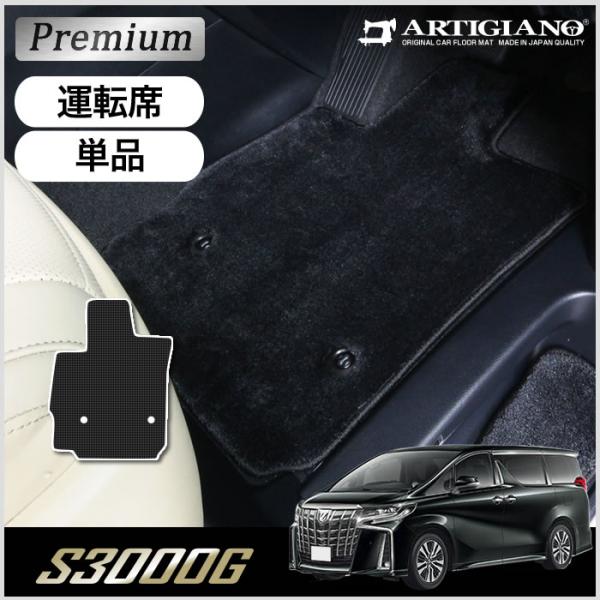 アルファード 30系 運転席用 フロアマット (極み) S3000G