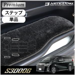 アルファード 30系 ステップマット エントランスマット (極み) S3000G｜m-artigiano2