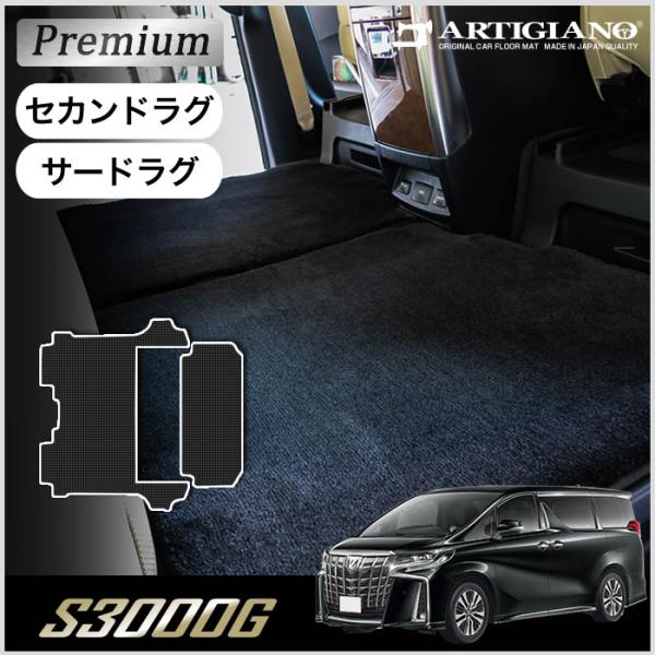 アルファード 30系 セカンドラグマット サードラグマット (極み) S3000G