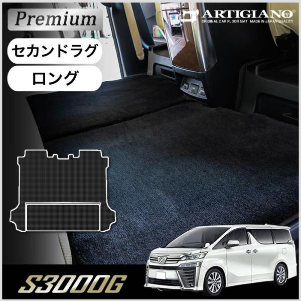 29日限定最大1500円クーポン★ヴェルファイア 30系 セカンドラグマット スーパーロングスライド...