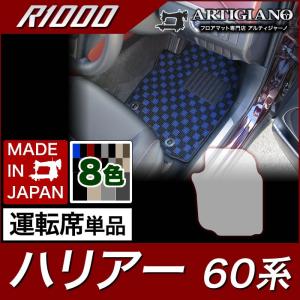 29日限定最大1500円クーポン★ハリアー 60系 運転席用 フロアマット 2013年12月〜 R1000シリーズ｜m-artigiano