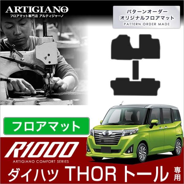 トール 900系 フロアマット 3枚組 ('16年11月〜)※2WD/4WD共通  R1000