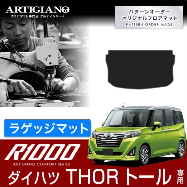 トール 900系 トランクマット(ラゲッジマット) 1枚 ('16年11月〜)※2WD/4WD共通 ...