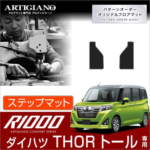 トール 900系 ステップマット(エントランスマット) 2枚組 ('16年11月〜)※2WD/4WD...