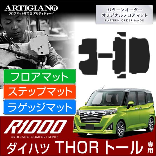 トール 900系 フロアマット+トランクマット(ラゲッジマット) 6枚組 ('16年11月〜)※2W...