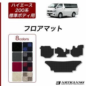 ハイエース 200系 フロアマット 標準ボディ用 バン レジアスエースバン