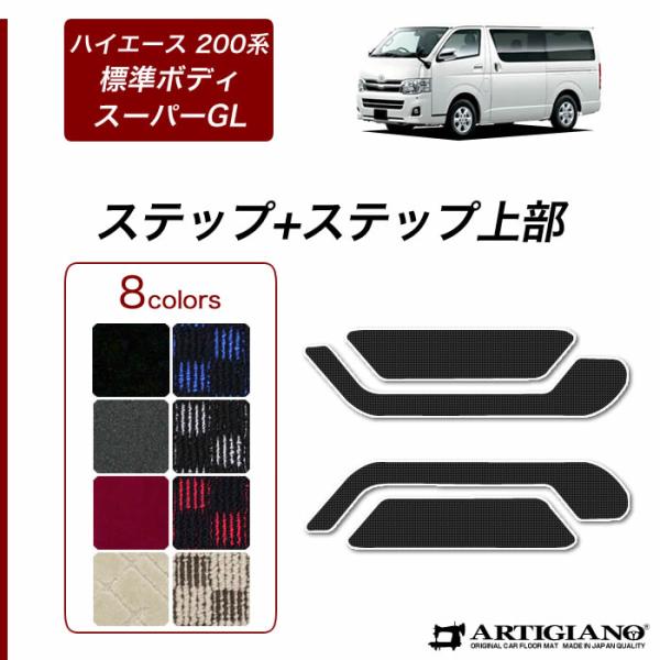 ハイエース 200系  ステップマット ステップ上部カバーマット バン レジアスエースバン 2013...