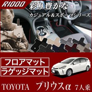 プリウスα 7人乗り  フロアマット & トランクマット(ラゲッジマット) 2011年5月〜 R1000シリーズ｜m-artigiano