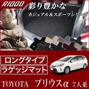 29日限定最大1500円クーポン★プリウスα 7人乗り  トランクマット(ラゲッジマット)ロングタイプ 2011年5月〜 R1000シリーズ