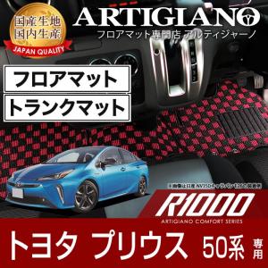 29日限定最大1500円クーポン★プリウス 50系 フロアマット+トランクマット(ラゲッジマット)  2015年12月〜  R1000シリーズ