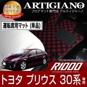 プリウス 30系 運転席用フロアマット 2009年5月〜 R1000シリーズ｜m-artigiano