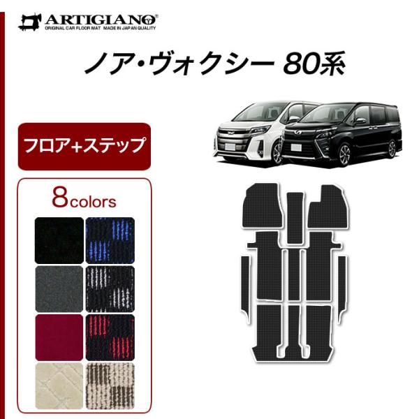 ノア ヴォクシー 80系 7人乗 8人乗 フロアマット+ステップマット(エントランスマット) 201...