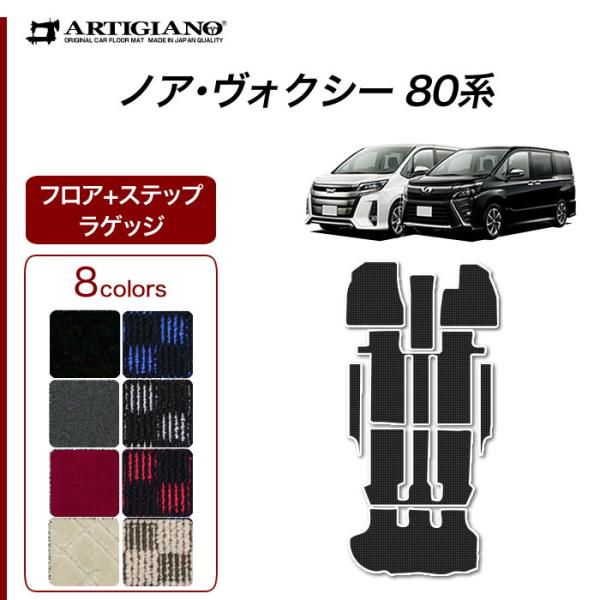 ノア ヴォクシー 80系 7人乗 8人乗 フロアマット+ステップマット+トランクマット 2014年1...