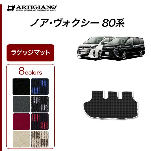 ノア ヴォクシー 80系 7人乗 8人乗 トランクマット(ラゲッジマット) 2014年1月〜 R10...